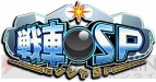 『オーノーオデッセイ』『戦車SP』