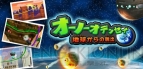 『オーノーオデッセイ』『戦車SP』