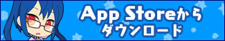 App Storeからダウンロード