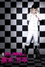 舞台“ダンガンロンパ THE STAGE”