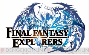 『ファイナルファンタジー エクスプローラーズ』