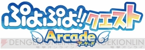 『ぷよぷよ!!クエスト アーケード』