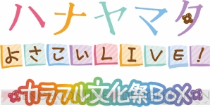 『ハナヤマタ よさこいLIVE！』