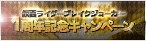 『仮面ライダー ブレイクジョーカー』で1周年記念イベント“BJ1周年！大ショッカーの野望を打ち砕け!!”が開催中！