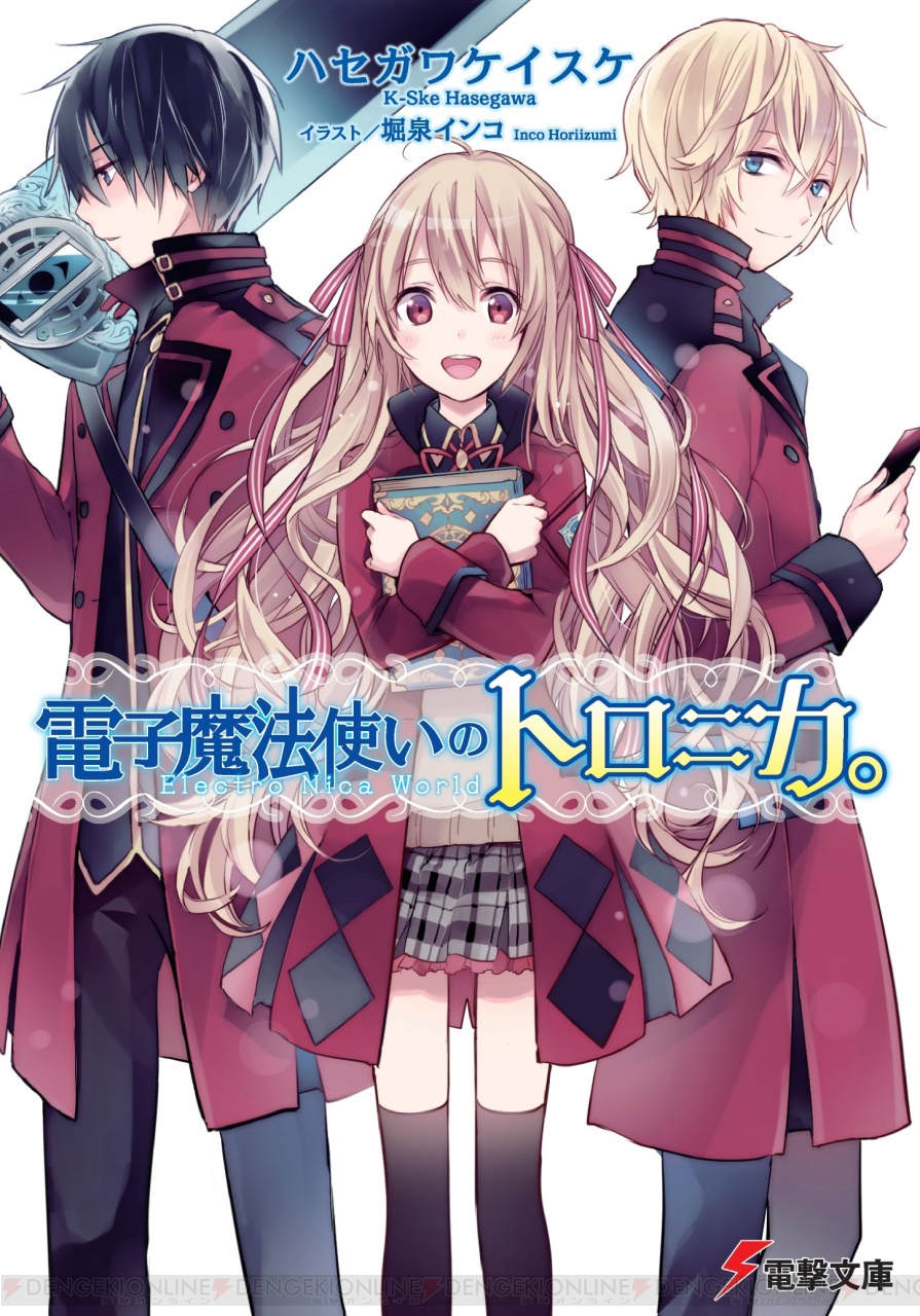 しにがみのバラッド のハセガワケイスケ先生による新作は女性読者必読の 電子魔法使いのトロニカ 電撃文庫新作紹介 電撃オンライン