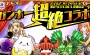 『パズドラ』『ケリ姫』『サモンズボード』などガンホー7タイトルによる5,000万DL突破記念イベント“ガンホー超絶コラボ”が8月4日から開催