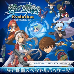 『英雄伝説 碧の軌跡 Evolution オリジナルサウンドトラック 先行配信スペシャルパッケージ』