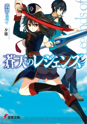 『蒼天のレジェンズ』