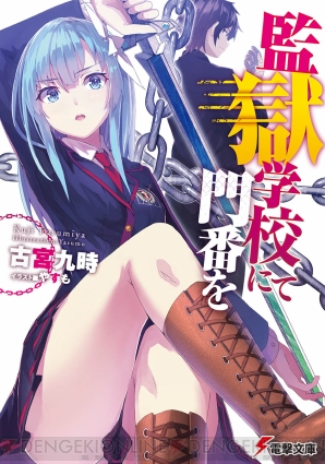 『監獄学校にて門番を』