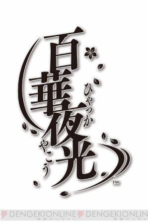 『百華夜光』