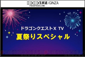 “ドラゴンクエストXTV 夏祭りスペシャル”にて公開された“『DQX』これからの展開”まとめをお届け。プレゼントのじゅもん一覧も公開