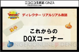 “ドラゴンクエストXTV 夏祭りスペシャル”にて公開された“『DQX』これからの展開”まとめをお届け。プレゼントのじゅもん一覧も公開