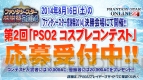 “ファンタシースター感謝祭2014”