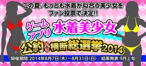 ゲームアプリ水着美少女公約付き横断総選挙2014