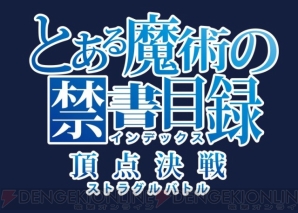 豪華10大特典付き！ 『とある魔術の禁書目録 頂点決戦』の描き