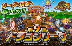 『ドラゴンリーグA＆X』