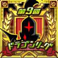 『ドラゴンリーグA＆X』