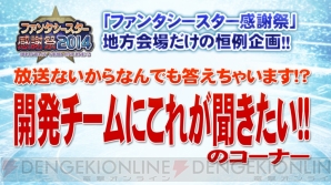 “ファンタシースター感謝祭2014”
