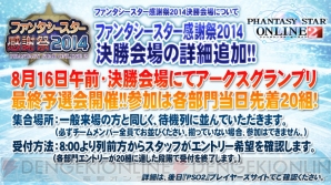 “ファンタシースター感謝祭2014”