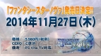 “ファンタシースター感謝祭2014”