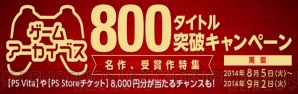“ゲームアーカイブス 800タイトル突破キャンペーン”