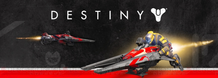 『Destiny』の初回生産分に付属する特典内容が公開。序盤が有利になる武器や装備、機動性に優れたエアバイクなど