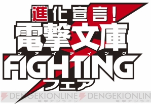 “進化宣言！ 電撃文庫FIGHTINGフェア”