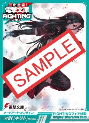 “進化宣言！ 電撃文庫FIGHTINGフェア”