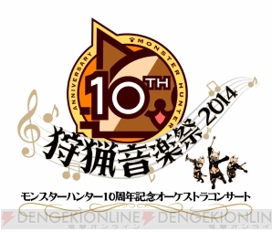 “モンスターハンター10周年記念オーケストラコンサート ～狩猟音楽祭2014～”
