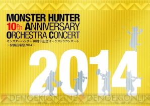 “モンスターハンター10周年記念オーケストラコンサート ～狩猟音楽祭2014～”