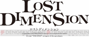 『ロストディメンション』