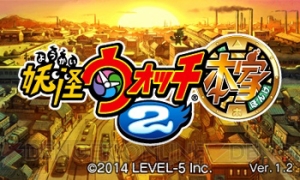 『妖怪ウォッチ2 元祖/本家』の一部不具合を修正する更新データVer.1.2が配信開始