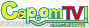 “カプコンTV！”