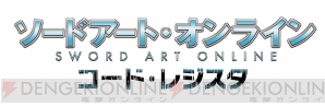 『ソードアート・オンライン コード・レジスタ』