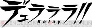 『デュラララ!! Relay』