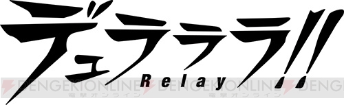 新作ADV『デュラララ!! Relay』が2015年1月に発売！ 完全オリジナルストーリーをひっさげてPS Vitaで登場
