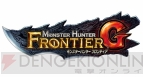 『モンスターハンター フロンティアG』