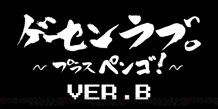 AC版『ゲーセンラブ。』がアップデート。『ペンゴ！』へのステージ追加、『コンバットジール』の一部敵配置修正などを実施