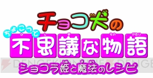 『チョコ犬のちょこっと不思議な物語 ショコラ姫と魔法のレシピ』のストーリー、キャラクター、ゲームシステムなどを紹介