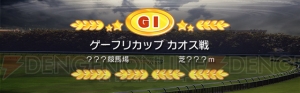 『ソリティ馬』の第3回“ゲーフリカップ”決勝戦を8月19日20時より生放送！ 栄冠はどのウマの頭上に輝くのか!?
