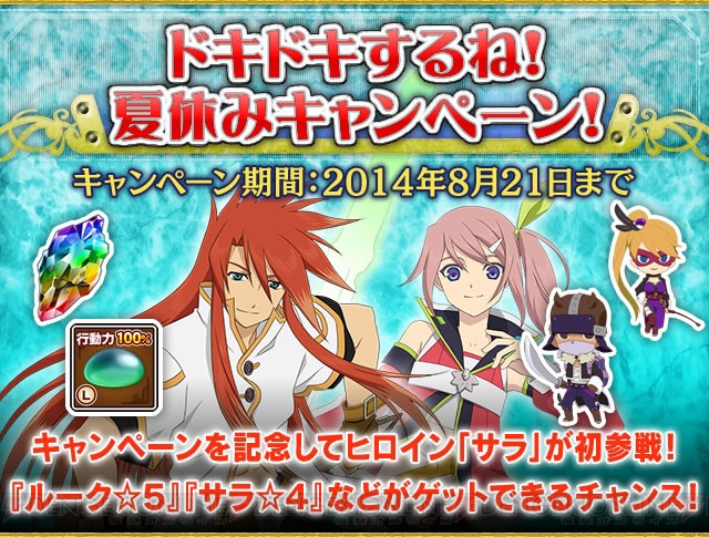 テイルズ オブ リンク で夏休みキャンペーンが開始中 テイルズ オブ シリーズの名言をつぶやくと ルーク 5 など豪華キャラが手に入る 電撃オンライン