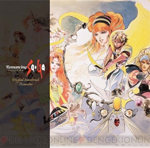 ロマサガ3』のオリジナルサウンドトラックが8月20日に発売