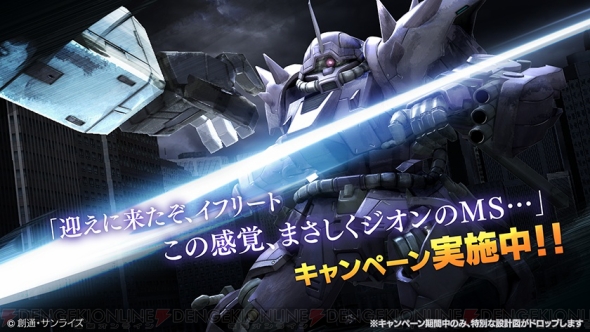 機動戦士ガンダムバトルオペレーション にてイフリートの設計図が手に入るキャンペーンが開催中 対戦生放送最終回は8月8日21時から 電撃オンライン