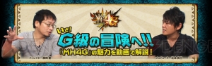 『MH4G』辻本プロデューサー＆藤岡ディレクターによる解説動画企画がスタート！ 第1回は世界観やモンスターなどの新要素について