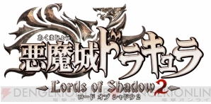 『悪魔城ドラキュラ ロード オブ シャドウ 2』