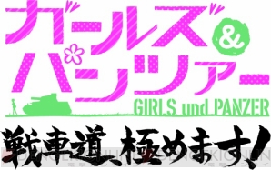 『ガールズ＆パンツァー 戦車道、極めます！』