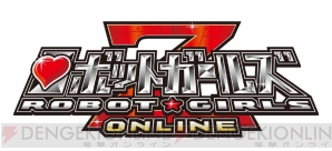 『ロボットガールズZ ONLINE』