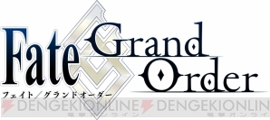 『Fate/Grand Order（フェイト/グランドオーダー）』