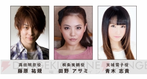 舞台『P4U』で真田明彦・桐条美鶴を演じるのは『ペルソナ3 the WM』と同じく藤原祐規さん、田野アサミさん。天城雪子役は青木志貴さんに決定