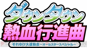 『ダウンタウン熱血行進曲 それゆけ大運動会』がPS3で2014年冬によみがえる！ オンライン対戦やストーリーを追加し、すべてがパワーアップ